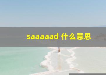 saaaaad 什么意思